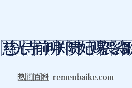 慈光寺前明郑贵妃赐袈裟歌是什么意思的图片